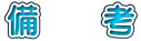 備 考